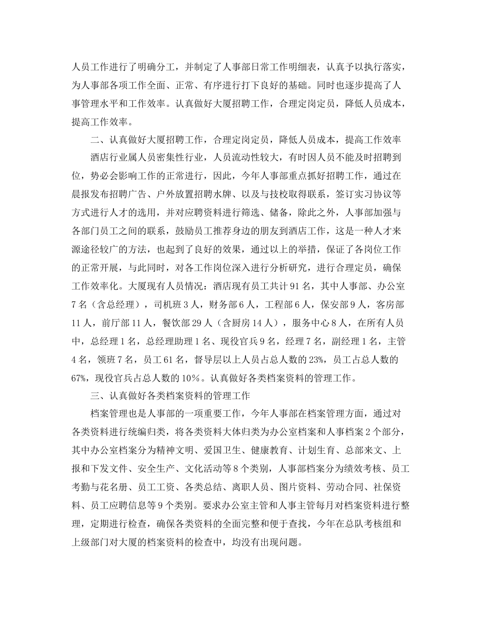 酒店人事管理年终工作总结范文 _第3页
