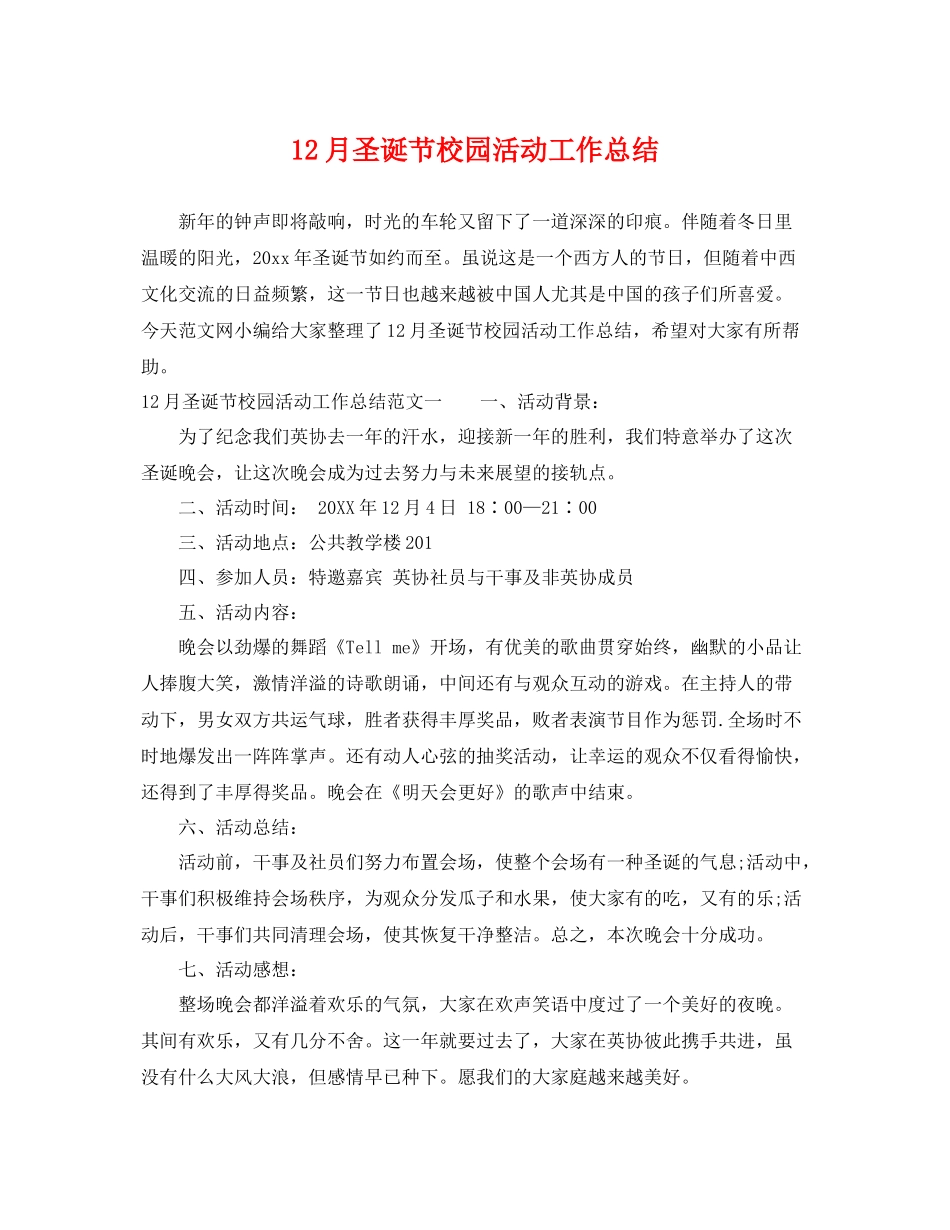 12月圣诞节校园活动工作总结 _第1页