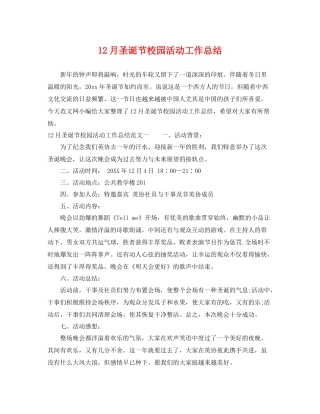 12月圣诞节校园活动工作总结 