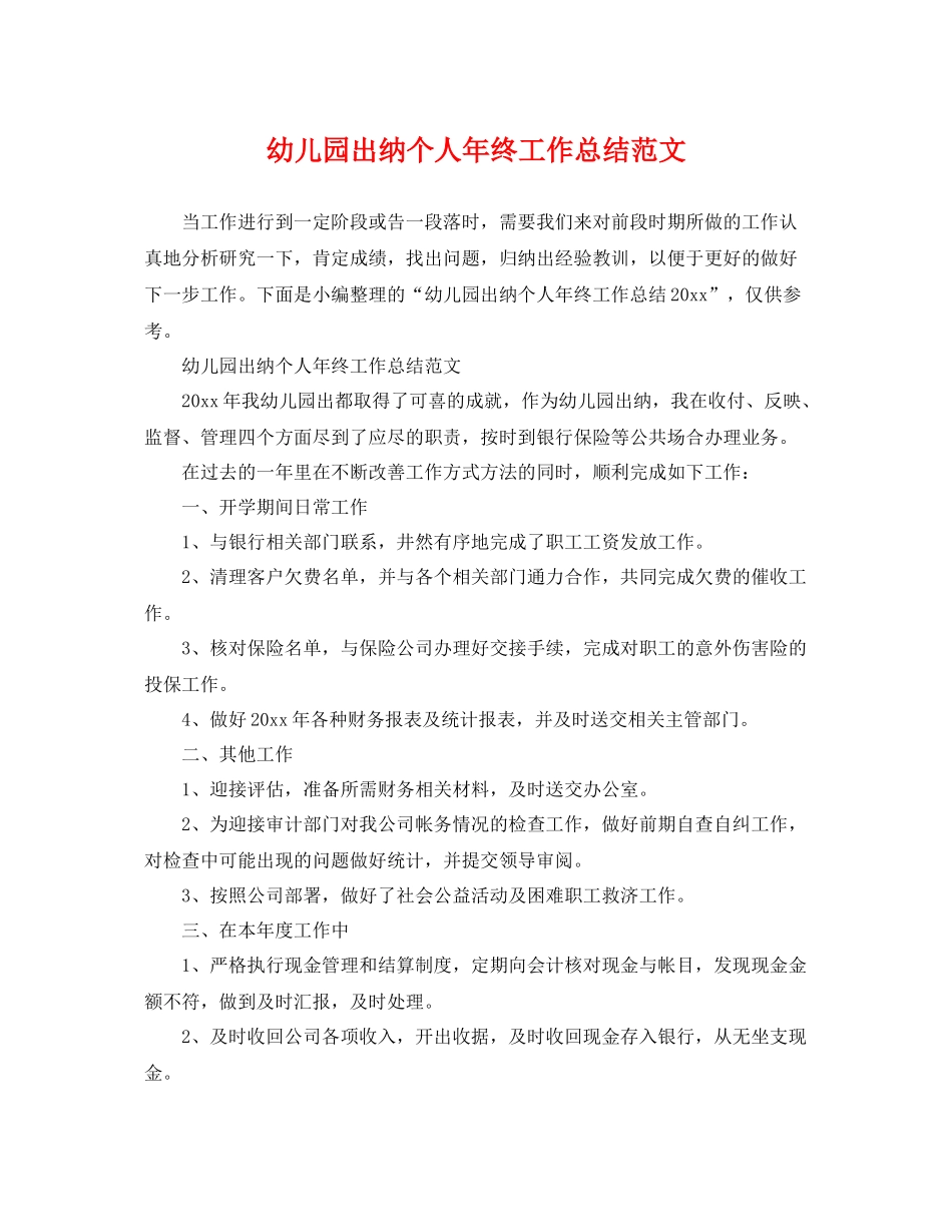 幼儿园出纳个人年终工作总结范文 _第1页