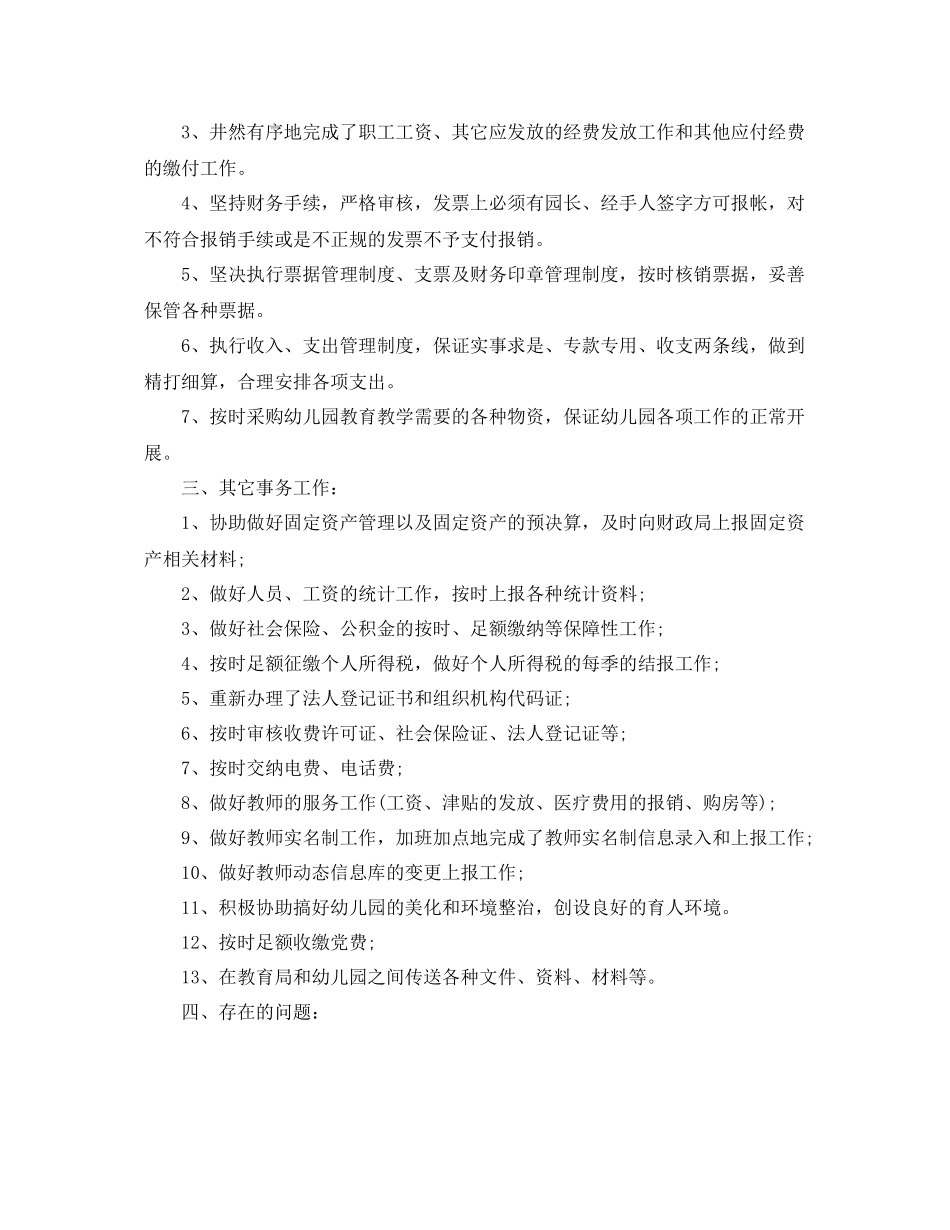 幼儿园出纳个人年终工作总结范文 _第3页