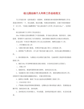 幼儿园出纳个人年终工作总结范文 