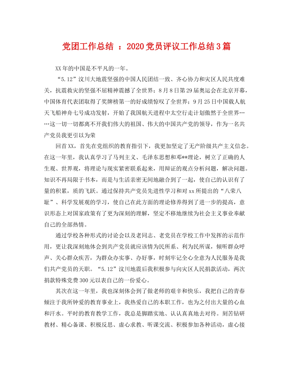 党团工作总结 2020党员评议工作总结3篇 _第1页