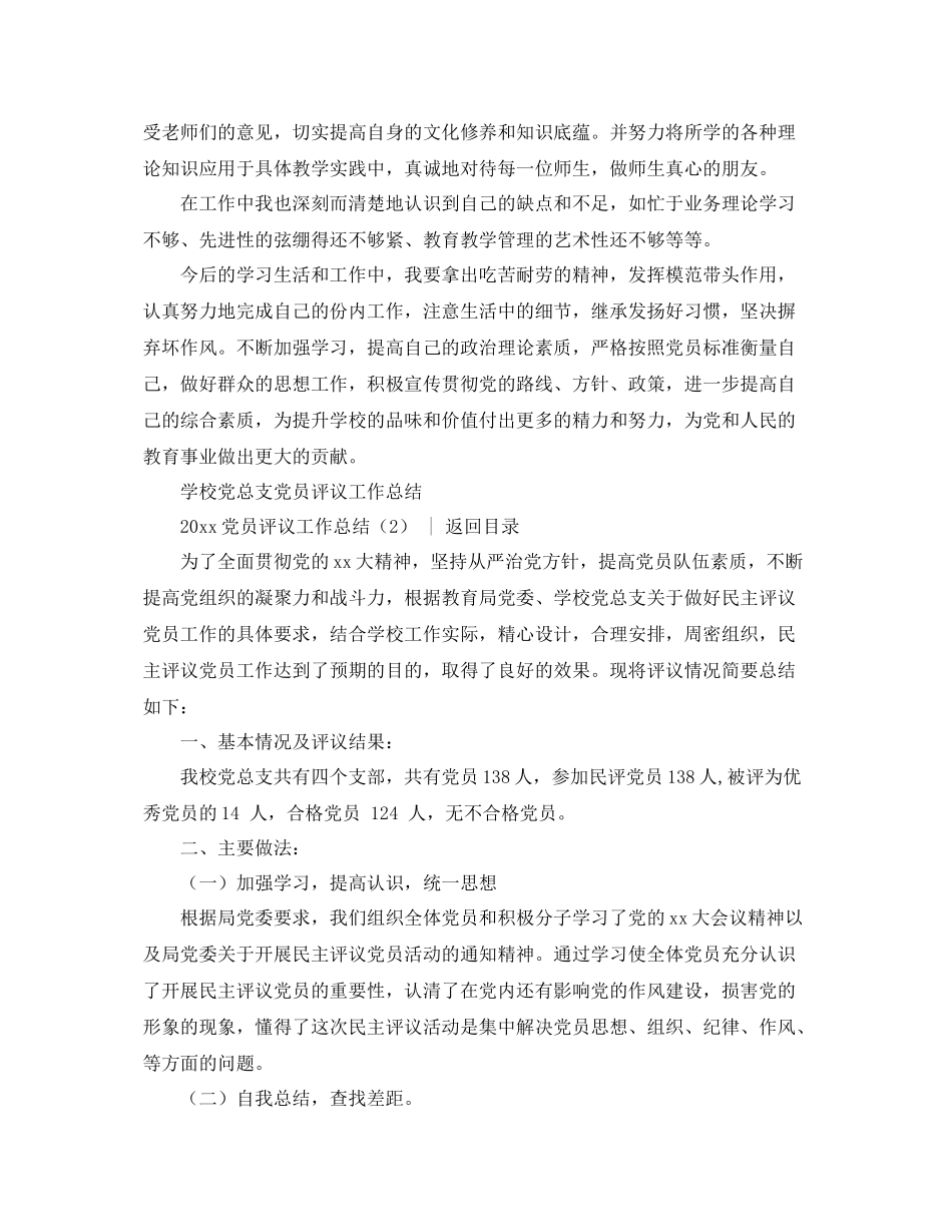 党团工作总结 2020党员评议工作总结3篇 _第2页