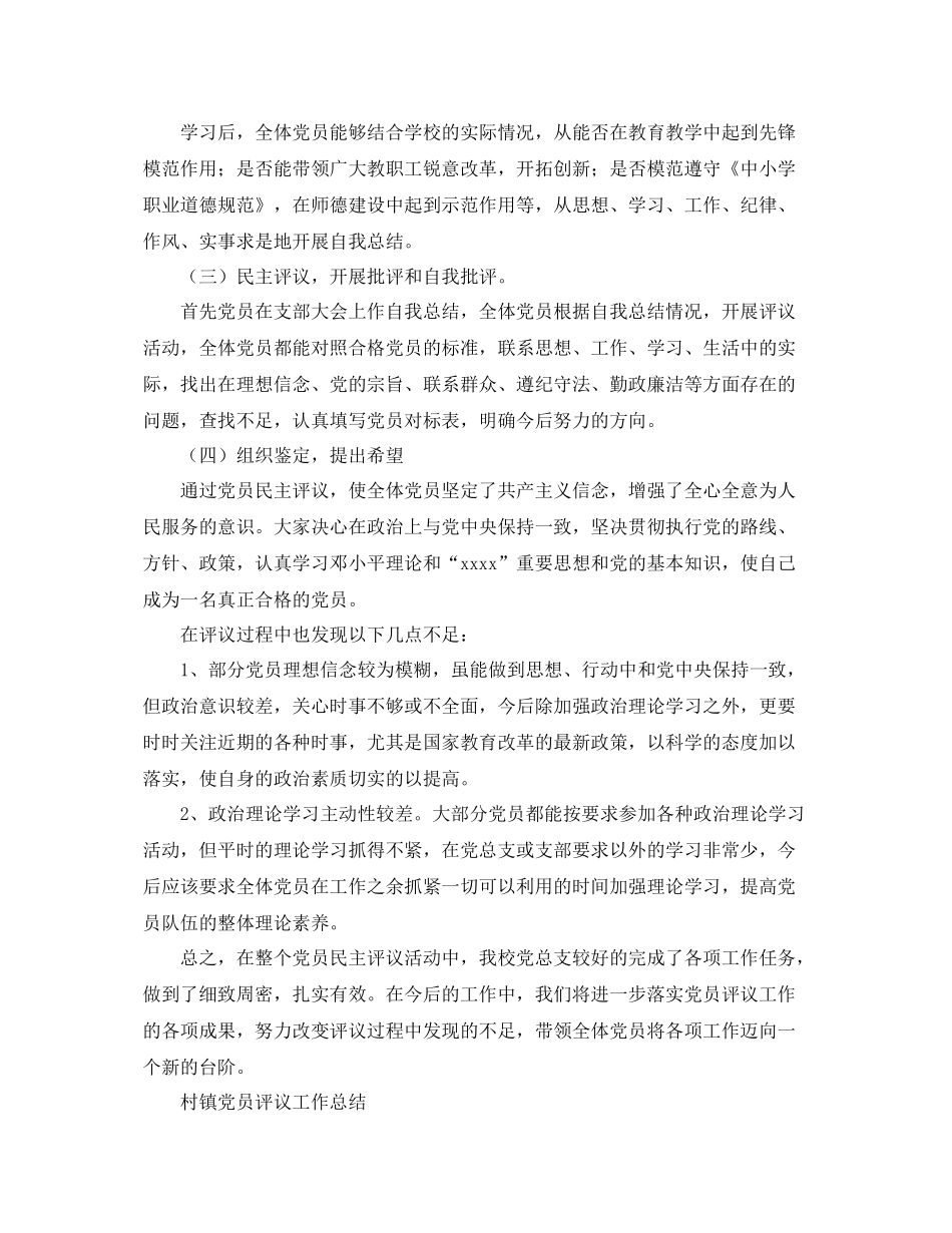 党团工作总结 2020党员评议工作总结3篇 _第3页