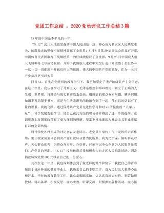 党团工作总结 2020党员评议工作总结3篇 