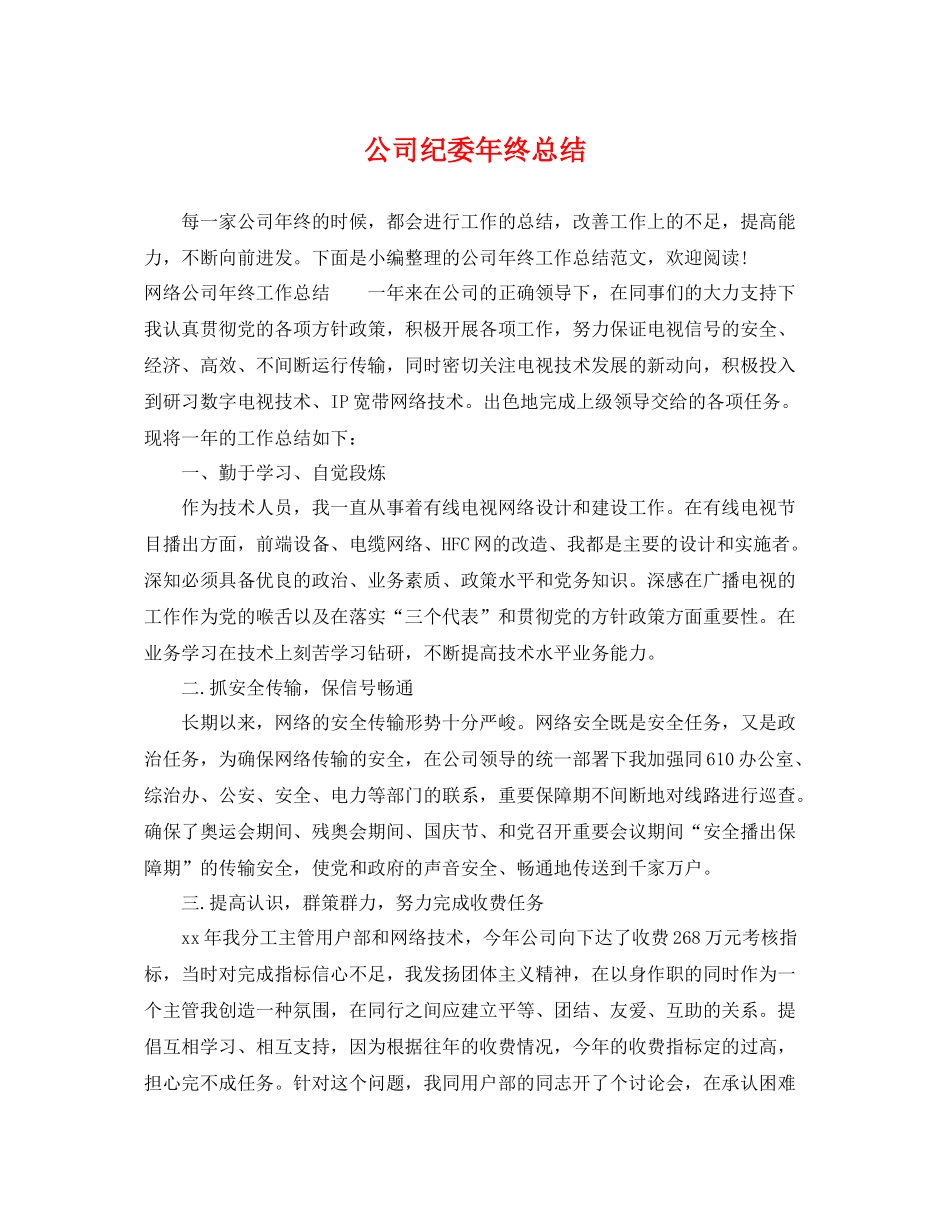 公司纪委年终总结 _第1页