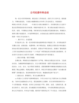 公司纪委年终总结 