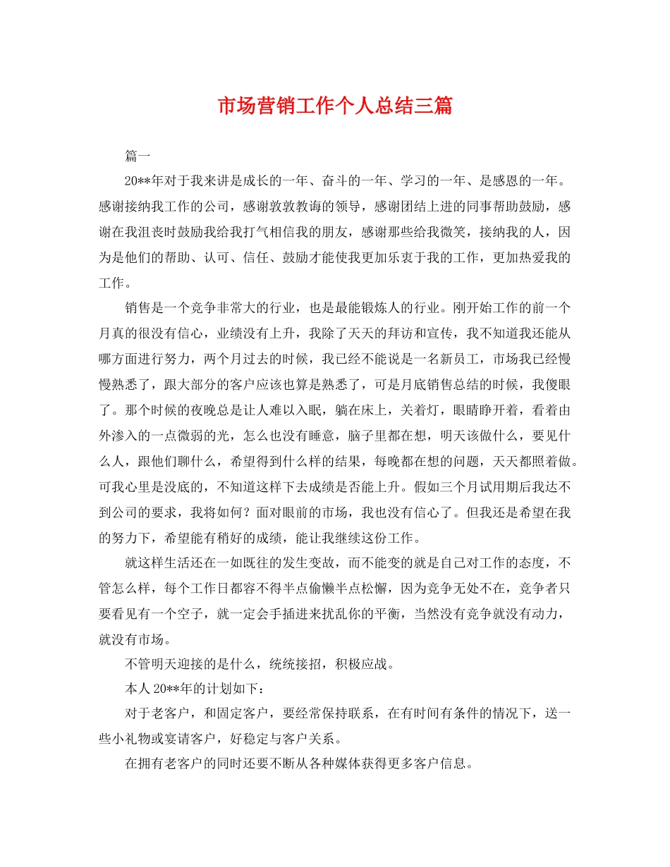 市场营销工作个人总结三篇 _第1页