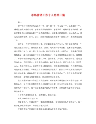 市场营销工作个人总结三篇 
