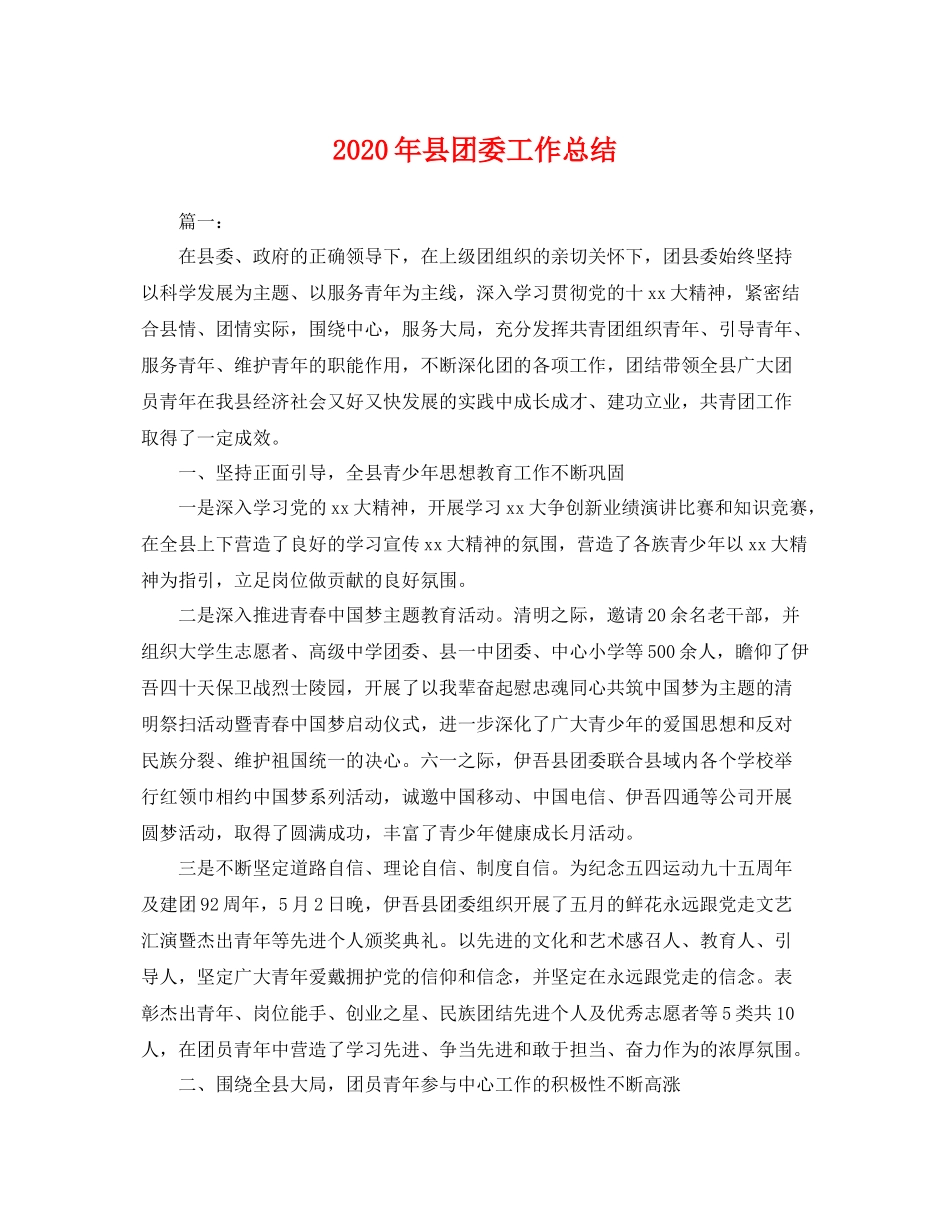 2020年县团委工作总结 _第1页