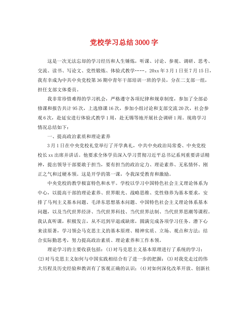 党校学习总结3000字 _第1页