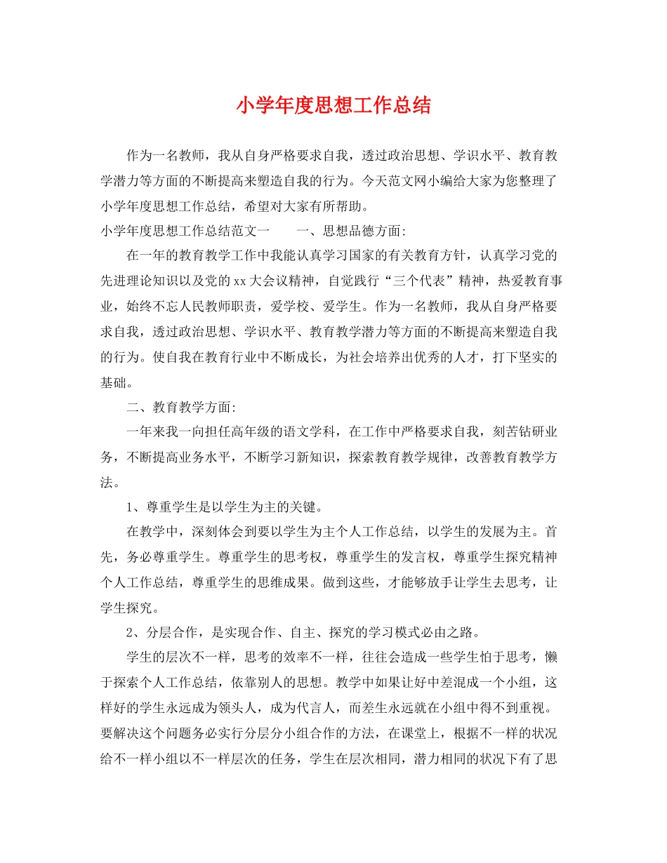 小学年度思想工作总结 _第1页