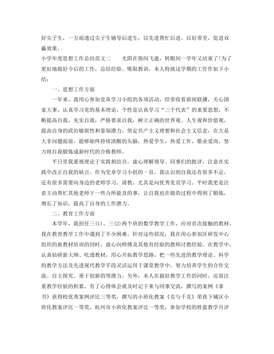 小学年度思想工作总结 _第3页