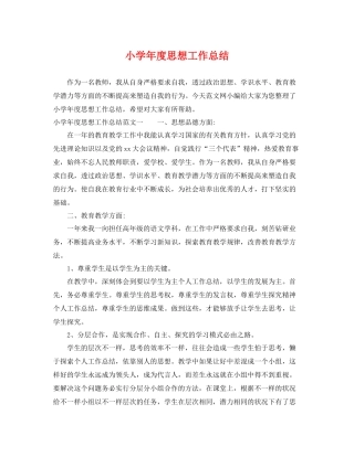 小学年度思想工作总结 
