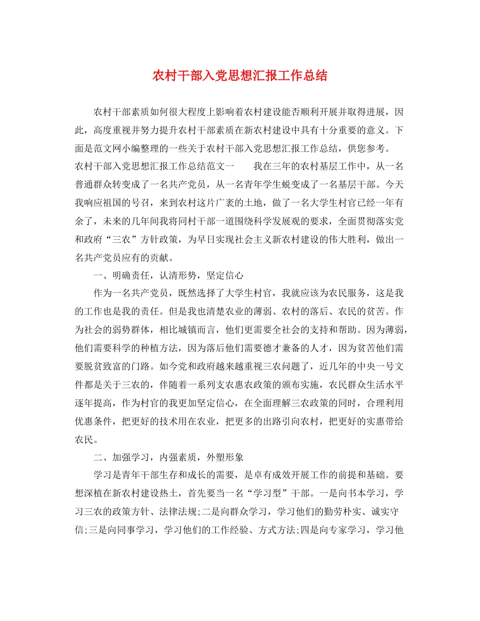 农村干部入党思想汇报工作总结（精品范文） _第1页