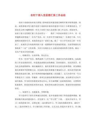 农村干部入党思想汇报工作总结（精品范文） 