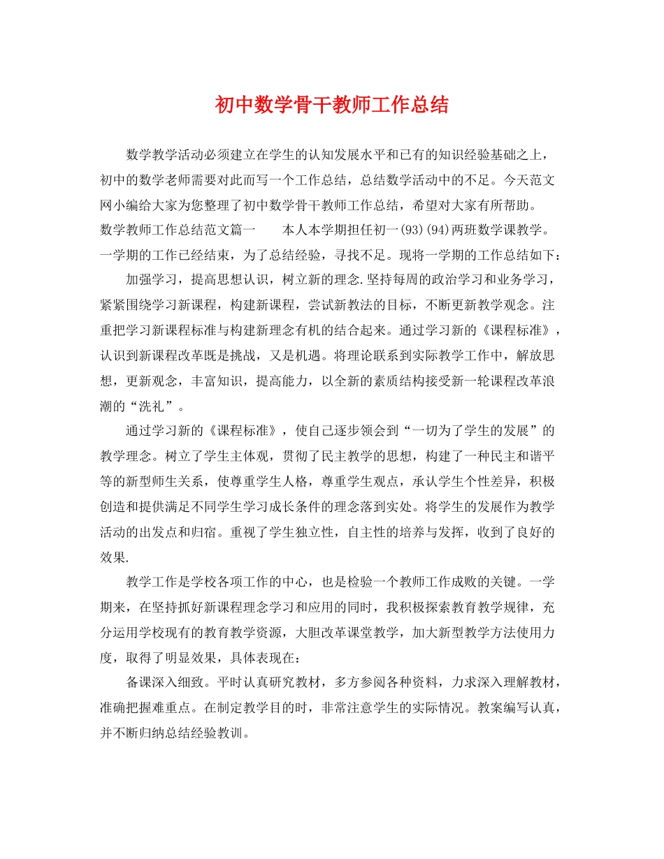初中数学骨干教师工作总结 _第1页