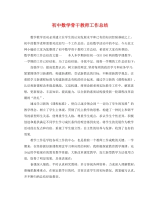 初中数学骨干教师工作总结 