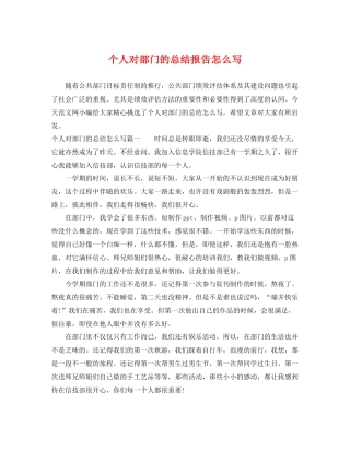 个人对部门的总结报告怎么写 