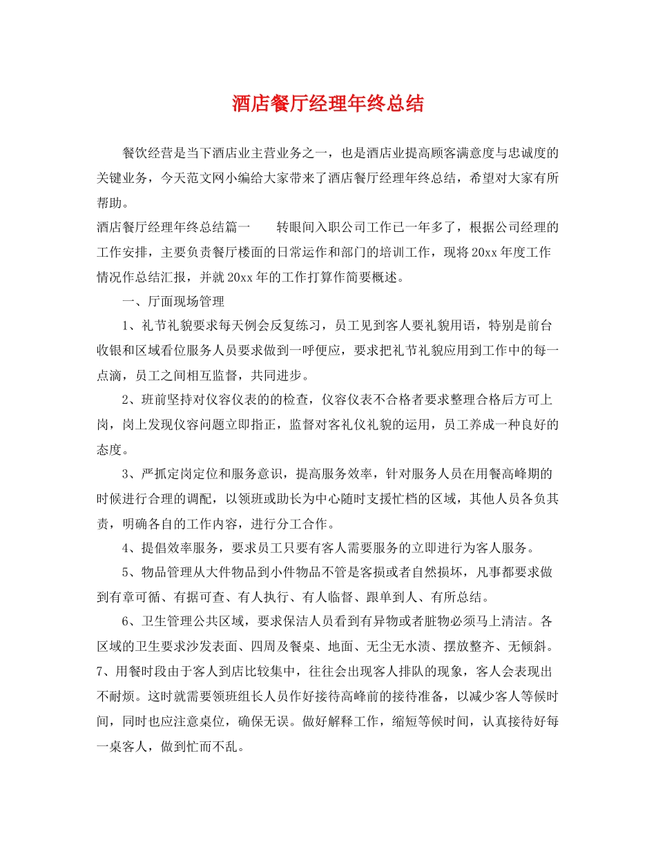 酒店餐厅经理年终总结 _第1页