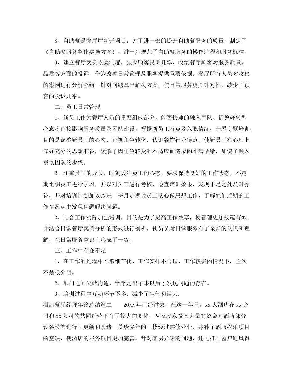 酒店餐厅经理年终总结 _第2页