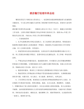 酒店餐厅经理年终总结 