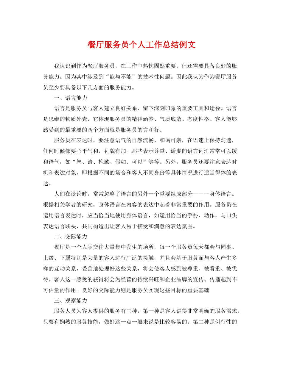 餐厅服务员个人工作总结例文 _第1页