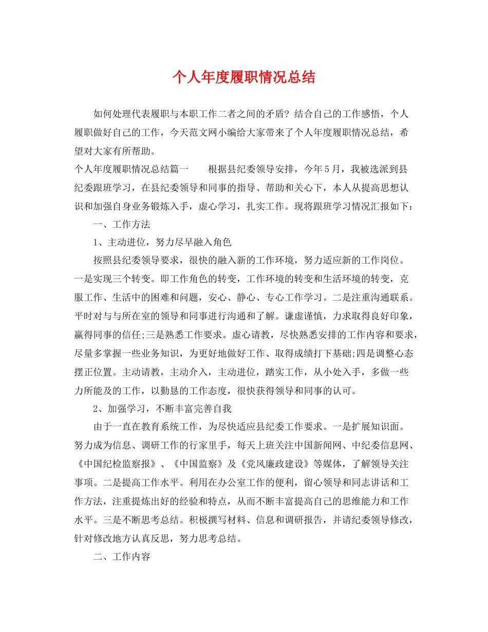 个人年度履职情况总结 _第1页