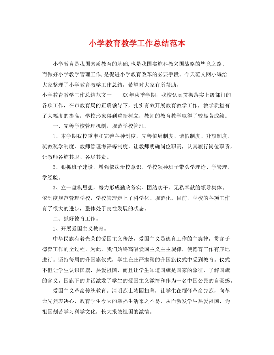 小学教育教学工作总结范本 _第1页