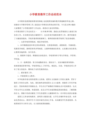 小学教育教学工作总结范本 