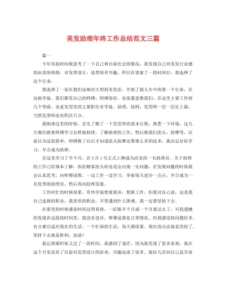 美发助理年终工作总结范文三篇 