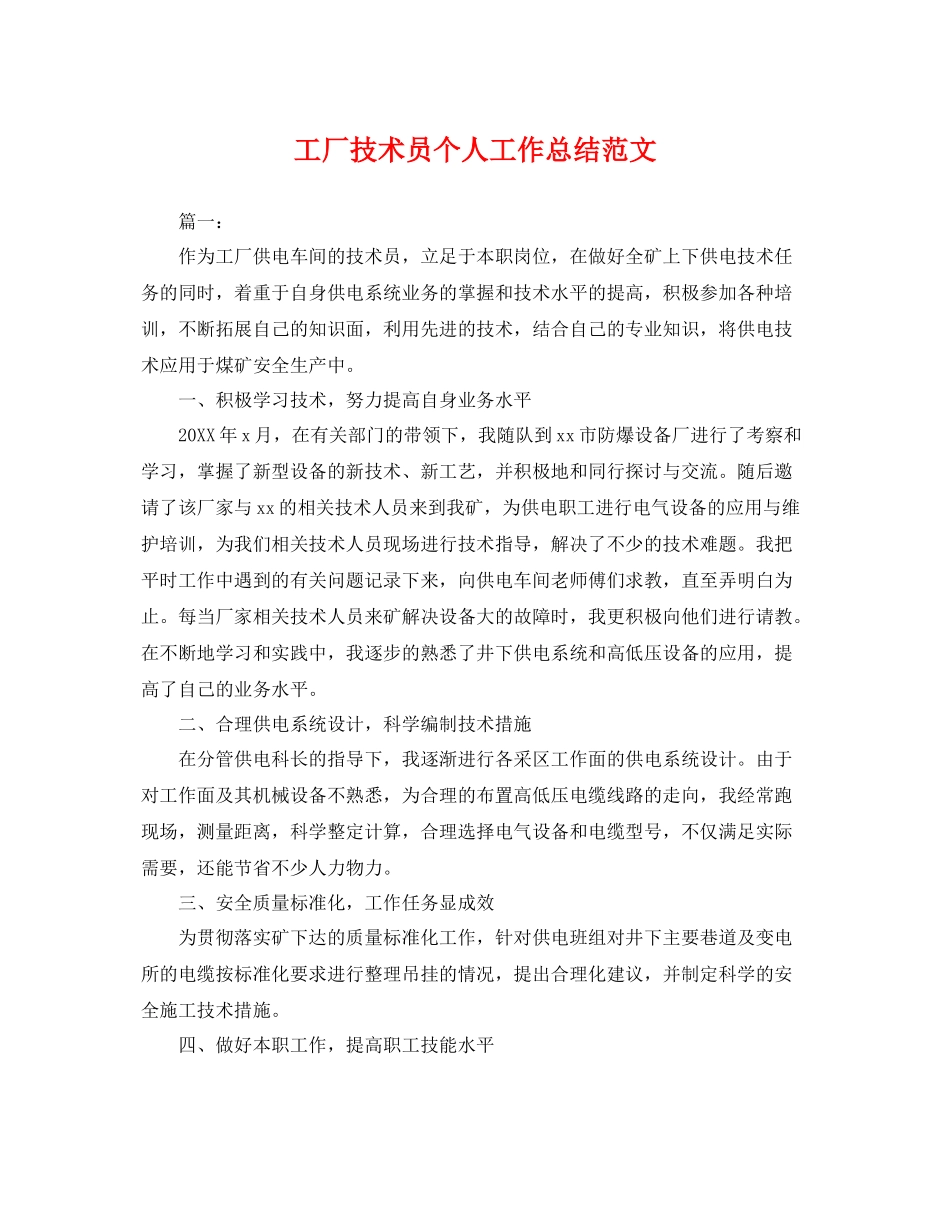 工厂技术员个人工作总结范文 _第1页
