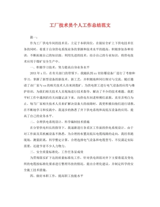 工厂技术员个人工作总结范文 