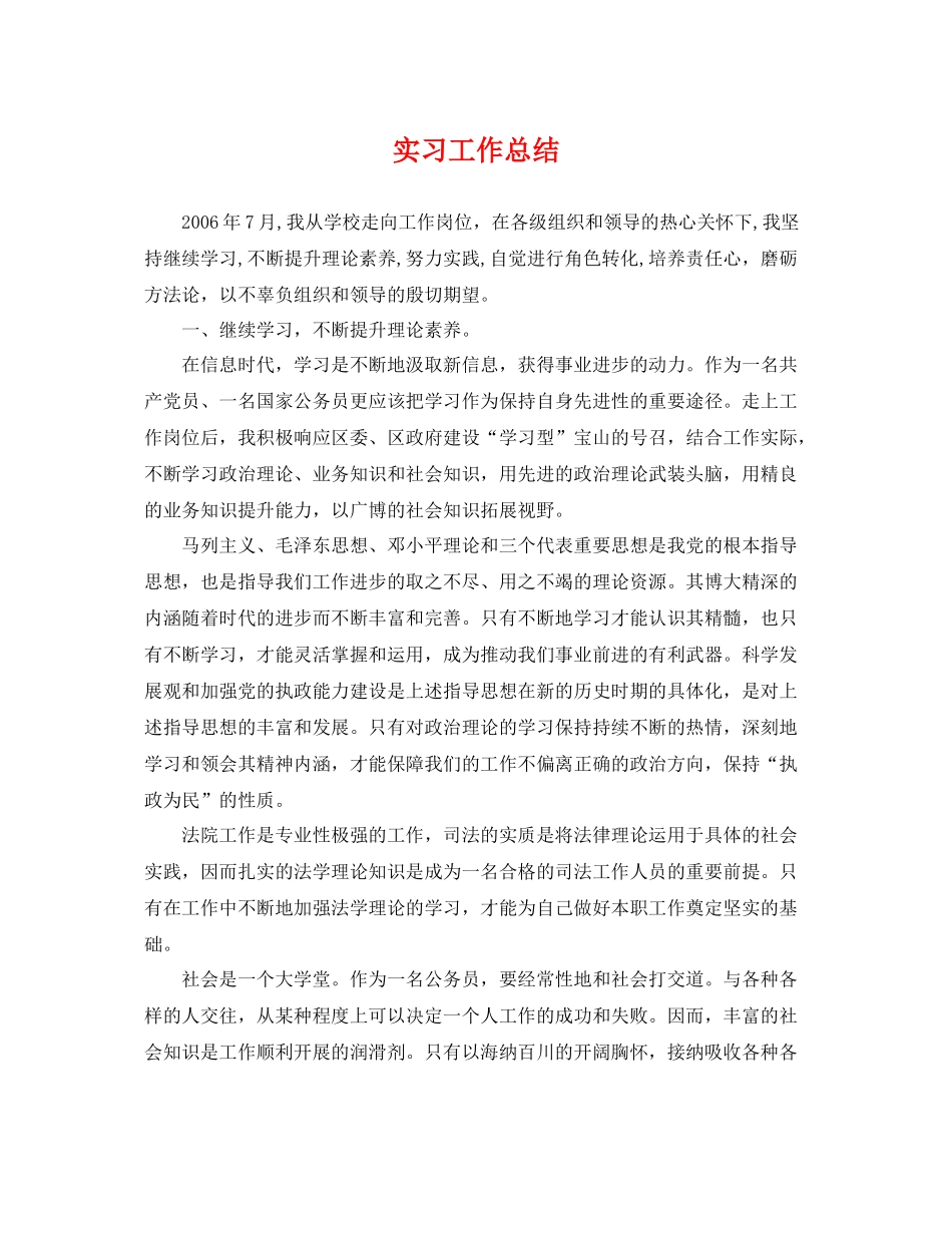 实习工作总结 _第1页