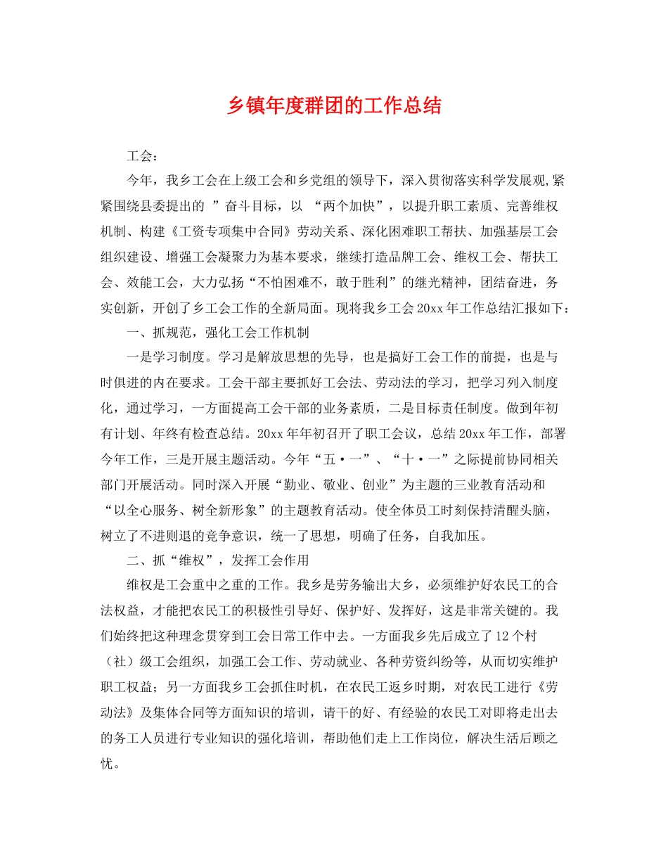 乡镇年度群团的工作总结 _第1页