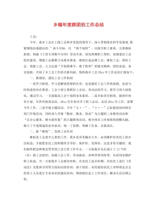 乡镇年度群团的工作总结 