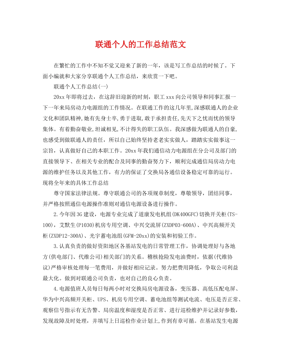联通个人的工作总结范文 _第1页