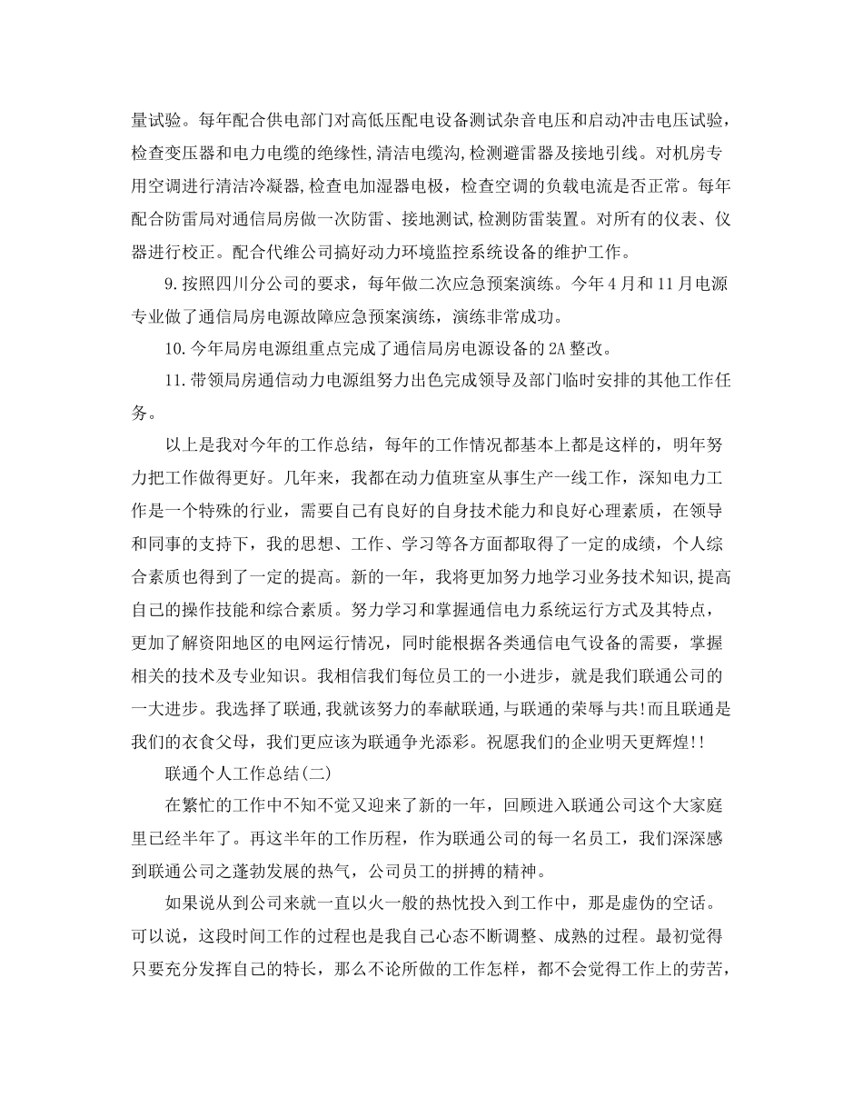 联通个人的工作总结范文 _第3页