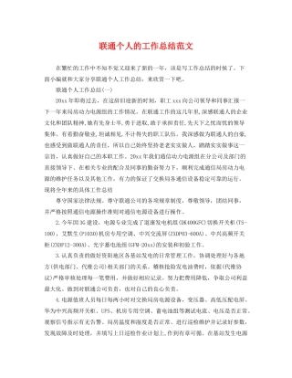 联通个人的工作总结范文 