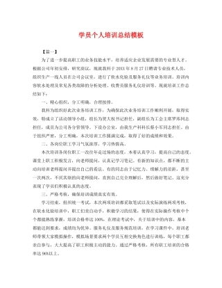 学员个人培训总结模板 