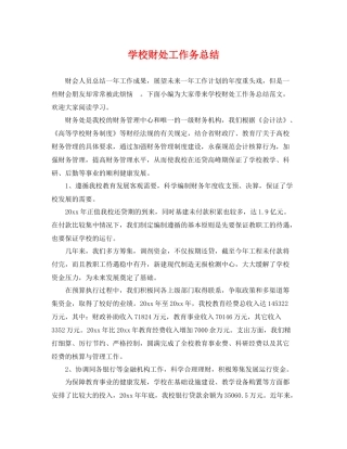学校财处工作务总结 