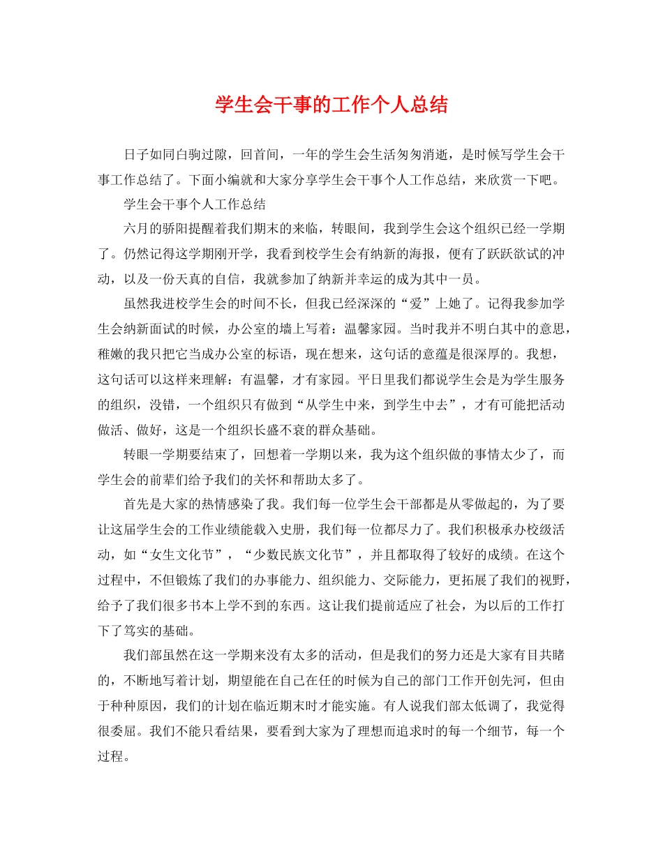 学生会干事的工作个人总结 _第1页