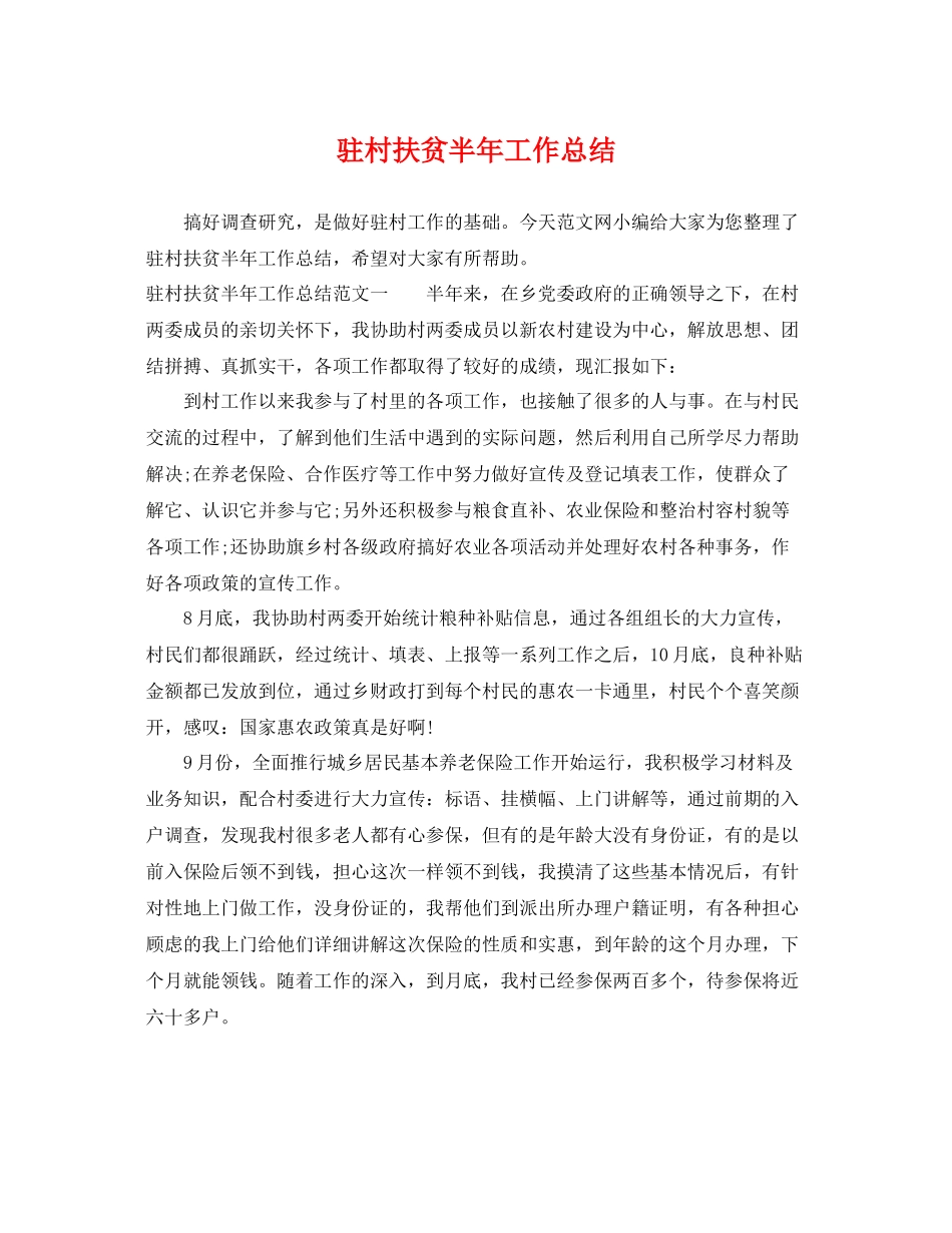 驻村扶贫半年工作总结 _第1页