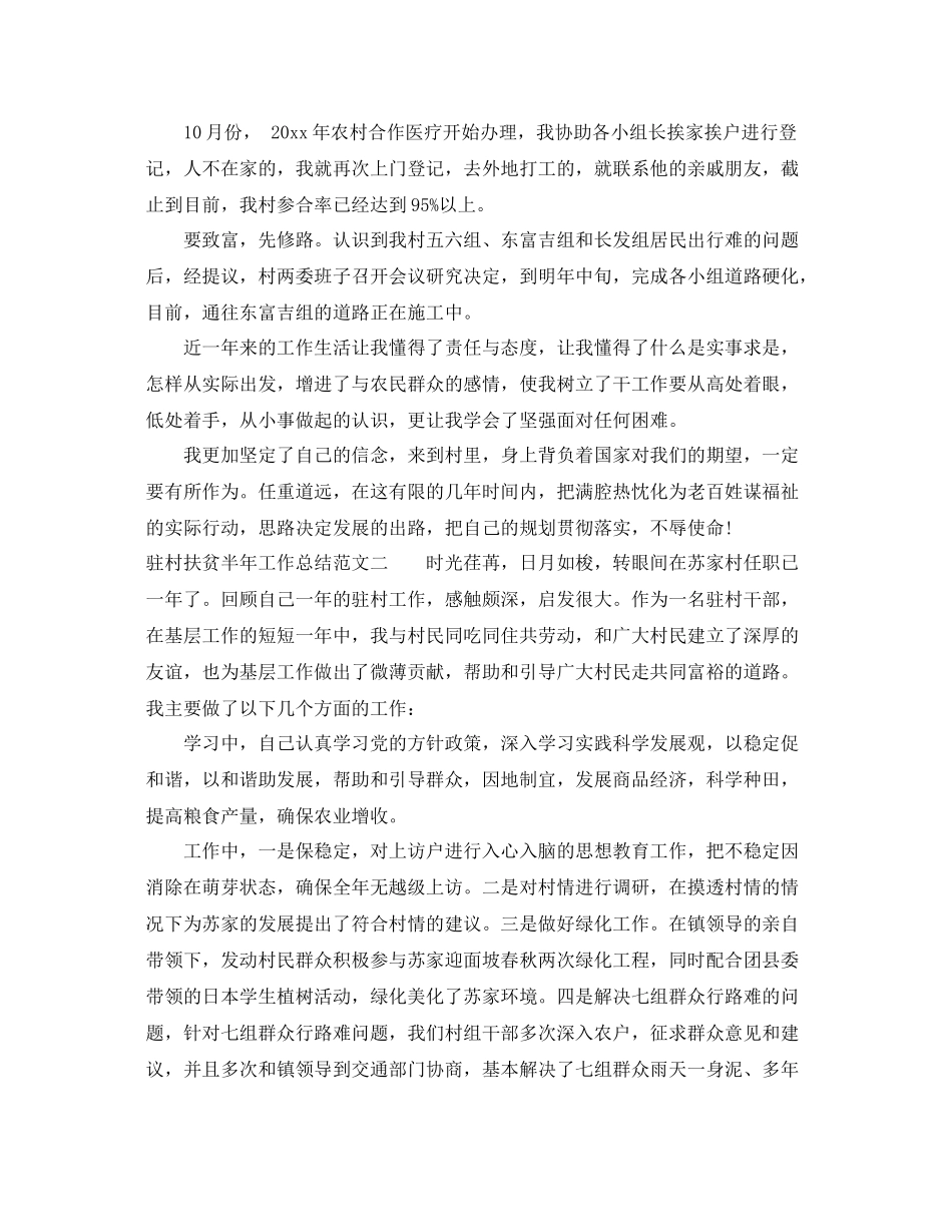 驻村扶贫半年工作总结 _第2页