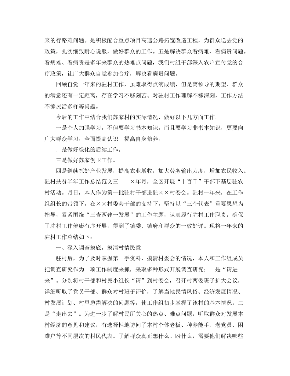 驻村扶贫半年工作总结 _第3页