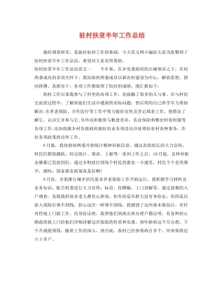驻村扶贫半年工作总结 