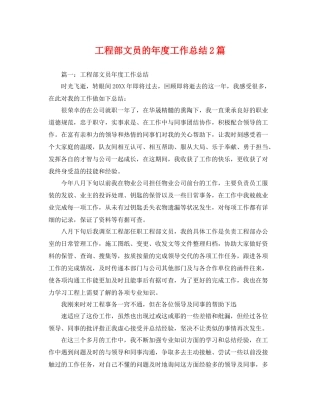 工程部文员的年度工作总结2篇 