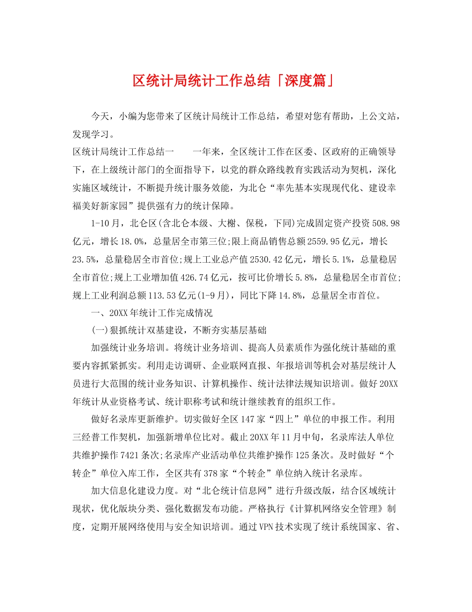 区统计局统计工作总结「深度篇」 _第1页