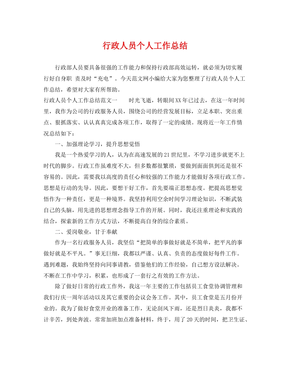 行政人员个人工作总结 _第1页